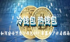 如何安全下载TP钱包APP：苹