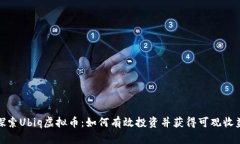 探索Ubiq虚拟币：如何有效