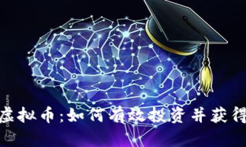 探索Ubiq虚拟币：如何有效投资并获得可观收益