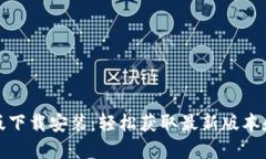 TP官方正版下载安装：轻松