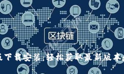 TP官方正版下载安装：轻松获取最新版本和使用技巧