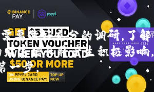   如何通过投资虚拟币实现财富增长：新手必读指南 / 

 guanjianci 虚拟币, 投资, 财富增长, 新手指南 /guanjianci 

引言：虚拟币的崛起
近年来，虚拟币已经成为投资领域中的一颗新星。我们看到，越来越多人开始关注这一新兴的投资工具。对许多人而言，虚拟币不仅仅是一种数字货币，更是一种可能改变财富走向的投资机会。
投资虚拟币的魅力在于其巨大的潜在回报。虽然投资市场总是伴随着风险，但在一个快速发展的数字经济中，找到对的投资机会是有可能获得丰厚回报的。

什么是虚拟币？
虚拟币，顾名思义，是一种不依赖于中央银行或政府发行的数字货币。这种货币通过区块链技术进行交易和管理。比特币（Bitcoin）、以太坊（Ethereum）等都是较为知名的虚拟币。
虚拟币的显著特征在于，它们的转移和交易通过加密技术进行保护。这种安全性以及去中心化的特性使得虚拟币在全球范围内得到了迅速推广。

虚拟币的投资价值
虚拟币的投资价值主要体现在以下几个方面：
ul
  listrong高回报潜力：/strong过去几年中，众多虚拟币的价值暴涨，有的在短短几个月内就实现了数倍的增长。/li
  listrong流动性强：/strong多数虚拟币都可以在全球多个交易平台上迅速交易，方便流通。/li
  listrong多元化投资：/strong投资虚拟币可以为投资组合带来更多元化的选择，有助于分散风险。/li
  listrong未来趋势：/strong随着区块链技术的不断发展，虚拟币的应用领域正在扩展，其前景物超所值。/li
/ul

虚拟币的市场分析
要真正把握投资虚拟币的机会，首先需要对市场进行分析。这包括对市场走势、用户需求以及技术动态的综合评估。
目前，市场上主要有以下几种类型的虚拟币：
ul
  listrong主流币：/strong例如比特币和以太坊，这些币种已经被广泛认可，市值较大。/li
  listrong山寨币：/strong也就是那些在比特币之外的币种。它们的价值波动大，有时会带来高风险和高回报。/li
  listrong稳定币：/strong这种币种与法币挂钩，波动较小，适合风险厌恶型投资者。比如USDT。/li
/ul

如何开始投资虚拟币？
对于新手而言，投资虚拟币可能会显得有些复杂。但是只要掌握一些基本步骤，即可顺利入门。
ul
  listrong选择合适的交易所：/strong在决定投资前，需要选择一个信誉良好的交易所。常见的交易所有Binance、Coinbase等。/li
  listrong创建账户：/strong在选择好交易所后，需注册创建一个账户。通常需要提供一些个人信息及验证身份。/li
  listrong充值资金：/strong在交易所账户中充值资金。可以通过银行转账或其他方式进行付款。/li
  listrong选币交易：/strong确定投资的虚拟币，进行购买。可以选择主流币进行投资。/li
  listrong长期持有或短期交易：/strong根据自身的风险承受能力，决定是进行长期投资还是短期交易。/li
/ul

虚拟币投资风险管理
虚拟币投资虽有高回报，但同样伴随着高风险。以下是一些风险管理策略：
ul
  listrong分散投资：/strong不要把所有资金集中在一种虚拟币上，尽量分散投资以降低风险。/li
  listrong设置止损点：/strong为了避免因价格剧烈波动导致的损失，可以事先设定止损点。/li
  listrong定期评估投资：/strong不定期对投资组合进行评估，关注市场动态，必要时调整投资策略。/li
/ul

虚拟币背后的技术：区块链
虚拟币的核心技术是区块链。这是一种分布式的数据库技术，具有安全、透明和不可篡改的特点。
区块链使得虚拟币的交易更加安全。每一笔交易都会在区块链上记录，并且几乎不可能被删除或篡改。这使得虚拟币交易具有较强的信任基础。

虚拟币的未来趋势
未来，虚拟币的趋势将更加明显。越来越多的传统金融机构开始接纳虚拟币作为投资资产。同时，区块链技术的应用也将不断扩展，可能改变多个行业的运作。
例如，许多企业正在探索如何将虚拟币或区块链技术应用于供应链管理、资产管理等领域。这些变化将极大推动虚拟币的使用普及和价值认可。

常见问题解答
在投资虚拟币的过程中，新手往往会遇到许多疑问。以下是一些常见问题及其解答：
ul
  listrong投资虚拟币安全吗？/strong虚拟币投资存在风险，虽然很多交易所都提供较高的安全性，但由于市场波动大，投资者需自行评估风险。/li
  listrong如何保障虚拟币的安全？/strong建议使用硬件钱包存储虚拟币，并开启双重验证以增加安全性。/li
  listrong怎样选择合适的虚拟币？/strong可以通过关注技术背景、团队实力及市场趋势等进行综合分析。/li
/ul

总结
总的来说，虚拟币作为一种新兴的投资方式，有着巨大的潜力。但投资者在入市前，需要做好充分的调研，了解市场趋势及风险管理策略。
无论你是投资新手还是有经验的投资者，掌握虚拟币投资的基本知识，对你以后的财富增长将产生积极影响。
记住，投资有风险，入市需谨慎。希望这篇指南能够帮助你迈出成功投资虚拟币的第一步。