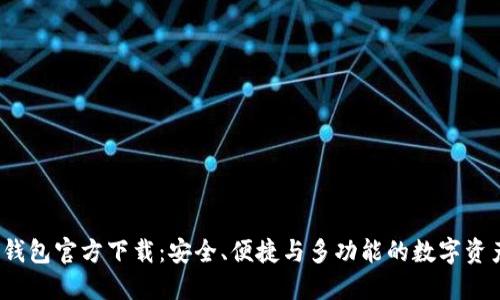 2024年TP钱包官方下载：安全、便捷与多功能的数字资产管理工具