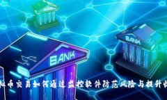 虚拟币交易如何通过监控