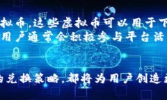   通过奖励虚拟币提升用户
