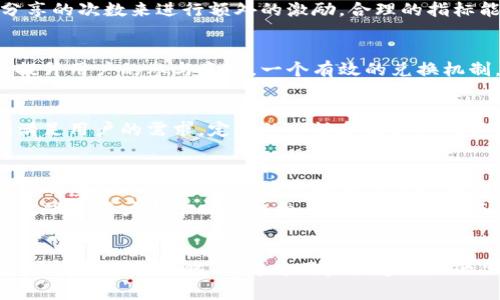   通过奖励虚拟币提升用户参与度和满意度的有效策略 / 

 guanjianci 奖励虚拟币, 用户参与, 客户满意度, 营销策略 /guanjianci 

引言
在当今数字化时代，奖励机制越来越多地出现在各类平台上，特别是在电子商务和社交媒体中。虚拟币作为一种新兴的奖励方式，正在获得越来越多人的关注。这种奖励不仅鼓励用户参与活动，还提升了他们的满意度和忠诚度。

什么是虚拟币？
虚拟币是一种在特定平台或系统内使用的数字货币。它们通常不能兑换成法定货币，但可以在平台上被用于购买商品、服务或其他数字产品。虚拟币的形式多种多样，有的像代币一样可以用来兑换具体的商品，有的则像积分一样用于获取优惠或参加抽奖。

虚拟币的优势
使用虚拟币作为奖励，具有多重优势：
ul
    listrong驱动用户行为：/strong当用户知道可以通过参与活动获得虚拟币时，愿意更多地花时间在平台上。这种积极的反馈能够增强他们的参与感。/li
    listrong增强忠诚度：/strong给予用户奖励能够有效提升他们对品牌的忠诚度。持续的互动以及获取奖励的过程，让用户觉得受到了重视。/li
    listrong培养社区氛围：/strong虚拟币可以用于社交互动，例如通过发放虚拟币鼓励用户之间的交流。这种机制有助于增加用户之间的信任感和归属感。/li
/ul

如何设计有效的虚拟币奖励机制？
设计一个有效的虚拟币奖励机制，需要考虑以下几个方面：

h4明确目标/h4
首先，品牌需要明确设定使用虚拟币的具体目标。是希望增加用户的活跃度，还是推动销售，或者增强社区互动？不同的目标将直接影响到虚拟币的使用方式和发放规则。

h4发放标准/h4
接下来，需要对虚拟币的发放标准做好明确的定义。奖励可以根据用户的购买金额、活动参与度，或者社交媒体分享的次数来进行额外的激励。合理的指标能确保参与者感到公平，也能吸引更多的用户参与。

h4兑换策略/h4
设计合理的兑换策略也是至关重要的。用户希望知道他们的虚拟币可以兑换什么。清晰透明的兑换流程，将大大提升用户的参与意愿。一个有效的兑换机制，应该满足用户的实际需求，同时又能为品牌带来价值。

h4反馈机制/h4
持续的用户反馈将有助于虚拟币奖励机制。通过调研用户对虚拟币的看法，品牌能够及时调整策略，以便更好地满足用户的需求。定期的回访和反馈调研不仅能提升用户满意度，还能增强品牌与用户之间的互动。

成功案例分享
在行业中，已经有很多品牌成功应用虚拟币作为奖励。比如，某些大型电商平台提供用户购买商品后可以获得相应的虚拟币，这些虚拟币可以用于下次购物时的折扣。这种方式不仅提高了需的满意度，还提高了用户的回头率。
另一个例子是社交媒体平台，它们通过给予用户奖励虚拟币的方式，鼓励用户发布优质内容或参与互动。得到了奖励的用户通常会积极参与平台活动，从而使整个社交环境变得活跃。

总结
综上所述，通过有效设计虚拟币奖励机制，可以显著提升用户的参与度和忠诚度。明确的目标、合理的发放标准和快捷的兑换策略，都将为用户创造更好的体验。随着品牌对虚拟币奖励机制的不断探索和完善，未来将有更多的创新机会，为用户带来更多的惊喜与福利。