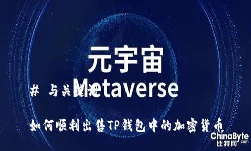 # 与关键词

如何顺利出售TP钱包中的加密货币