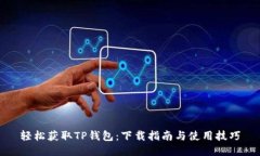 轻松获取TP钱包：下载指南