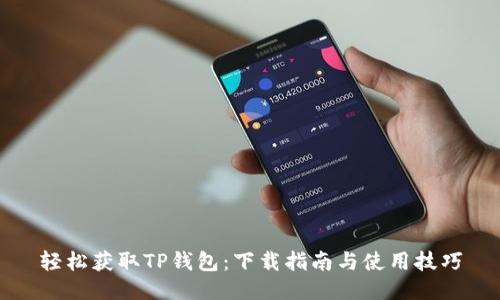轻松获取TP钱包：下载指南与使用技巧