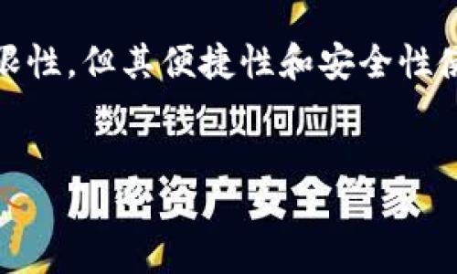 什么是Q币？
Q币是腾讯公司推出的一种虚拟货币。它可以用于腾讯旗下的多个平台和服务，例如QQ、腾讯视频、微信等。用户购买Q币后，可以使用这些币来支付电子商品、游戏道具、会员服务等。

Q币的历史与发展
Q币于2002年首次推出。最初，Q币仅限于QQ用户之间的交流。随着腾讯的发展，Q币逐渐向更多的场景扩展。它的便捷性受到越来越多用户的青睐。
随着时间的推移，Q币的使用也不断演变。由最初的聊天增强工具，逐渐发展成用户日常消费的一部分。特别是在游戏领域，Q币为玩家提供了方便的支付方式。

Q币的获取方式
用户可以通过以下几种方式获取Q币：
ul
    li直接购买：用户可以通过腾讯的官方网站或应用程序直接使用人民币购买Q币。/li
    li参与活动：腾讯不定期举行各种活动，用户参与后可以获得Q币奖励。/li
    li充值赠送：在某些情况下，用户充值一定金额后可以获得额外的Q币赠送。/li
/ul

Q币的使用场景
Q币的使用场景非常广泛，主要包括：
ul
    listrong游戏消费：/strong在腾讯的多款热门游戏中，玩家可以使用Q币购买虚拟物品、角色和道具。/li
    listrong会员服务：/strong用户可以使用Q币购买QQ会员、超级会员等服务，享受更多特权。/li
    listrong其他应用：/strongQ币还可以用于腾讯视频、QQ音乐等平台的付费内容消费。/li
/ul

Q币的优缺点
尽管Q币在用户中非常受欢迎，但它也有一些优缺点。
h4优点：/h4
ul
    li便捷性：用户可以快速地进行交易，而不需要频繁输入银行卡信息。/li
    li安全性：使用Q币可以减少遇到诈骗风险的概率。/li
    li活动与优惠：腾讯常常会推出Q币相关的优惠活动，使得用户在消费中能够节省一些开支。/li
/ul
h4缺点：/h4
ul
    li不可兑换：Q币不能直接兑换成现金，一旦购买后，用户需要在腾讯的生态内使用。/li
    li价格波动：在某些促销活动下，Q币的购买价格可能会有所波动，这给用户带来一定的不确定性。/li
/ul

Q币与其他虚拟货币的对比
与比特币、以太坊等主流虚拟货币相比，Q币有着不同的特性。比特币是一种去中心化的数字货币，可以用于全球范围的交易。而Q币作为一款中心化的虚拟货币，其使用范围主要限于腾讯的产品和服务。
对于用户来说，Q币的购买和使用过程相对简单。用户只需登录自己的QQ或微信账号，就可以方便地购买和使用Q币。而比特币等虚拟货币的交易则需要用户了解区块链技术和数字钱包的使用，这对于新手用户来说，学习成本相对较高。

总结：Q币的未来展望
随着互联网的发展和数字支付的普及，虚拟货币的使用也将越来越广泛。Q币作为腾讯公司重要的虚拟货币，有着良好的用户基础和使用场景。未来，Q币可能会更多地与区块链技术结合，推出更加多样化的应用。
在数字经济持续发展的今天，Q币作为腾讯生态圈内的一部分，将继续影响着用户的消费方式。无论是游戏玩家、视频用户还是社交软件的使用者，Q币都将提供更加灵活便捷的消费体验。

如何提升Q币的使用价值
用户可以通过了解Q币最新的活动和促销来提高Q币的使用价值。腾讯经常推出各种活动，例如充值送Q币、限时打折等，用户可以通过参与这些活动来获得更多的Q币，从而提高自己的消费能力。
此外，用户还可以关注社交平台上关于Q币的讨论与分享。通过与其他用户的交流，大家可以互通有无，分享各自的省钱技巧与使用经验。

结语
Q币作为一种虚拟货币，已经成为许多用户日常生活中不可或缺的一部分。尽管它在使用上有一定的局限性，但其便捷性和安全性使其赢得了广泛的认可。未来，随着技术的进步与市场的变化，Q币或将迎来新的发展机遇。

Q币, 虚拟货币, 腾讯, 游戏消费/guanjianci
深入了解Q币：虚拟货币的魅力与应用场景