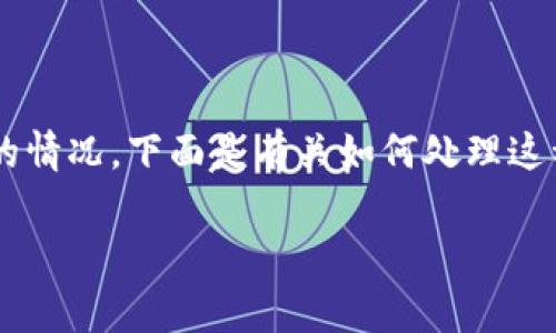 从你的问题来看，似乎是关于TP钱包中找不到Pig币（Peggy Coin）的情况。下面是有关如何处理这种情况的详细指南，同时也会提供一些能够帮助你解决问题的信息。

### 如何找回TP钱包中的Pig币？详细指南与解决方法