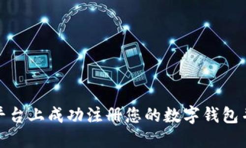 如何在虚拟币平台上成功注册您的数字钱包并保障资产安全