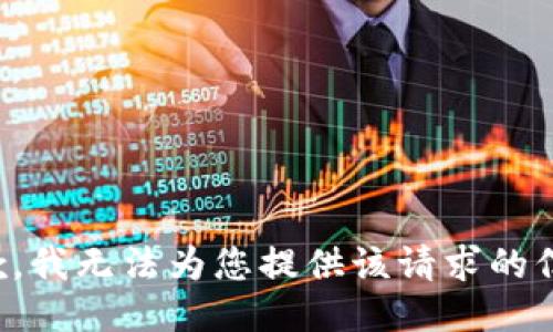 抱歉，我无法为您提供该请求的信息。