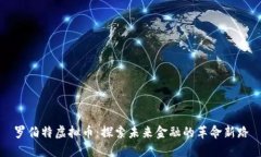 罗伯特虚拟币：探索未来