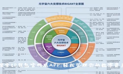 探索tP钱包官网版APP：轻松管理你的数字资产