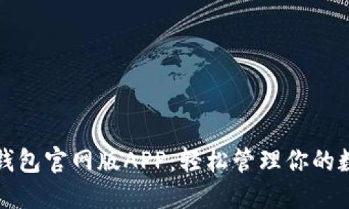 探索tP钱包官网版APP：轻松管理你的数字资产