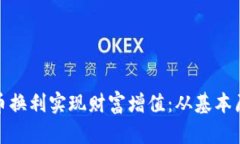 如何通过虚拟币换利实现