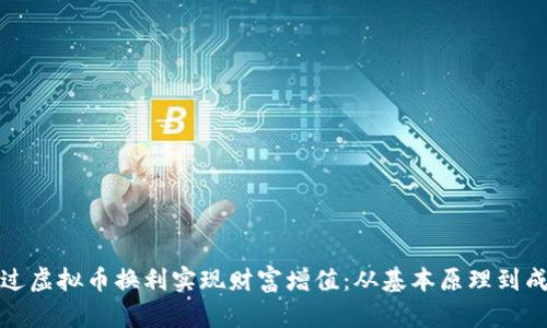 如何通过虚拟币换利实现财富增值：从基本原理到成功案例