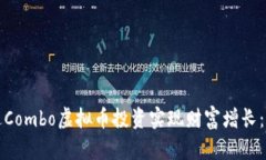如何通过Combo虚拟币投资实