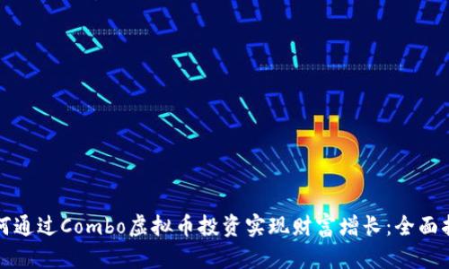 如何通过Combo虚拟币投资实现财富增长：全面指南