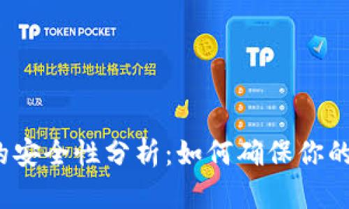 TP钱包冷钱包的安全性分析：如何确保你的数字资产安全？