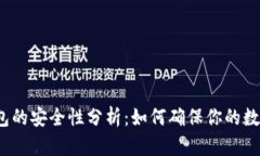 TP钱包冷钱包的安全性分析