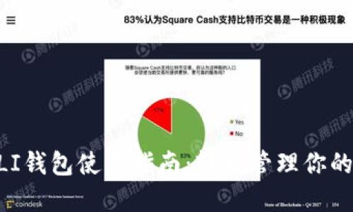 虚拟币GLI钱包使用指南：轻松管理你的数字资产