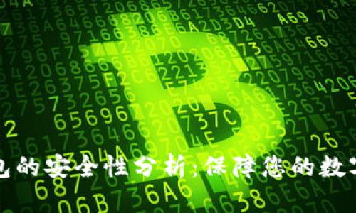 TP钱包的安全性分析：保障您的数字资产