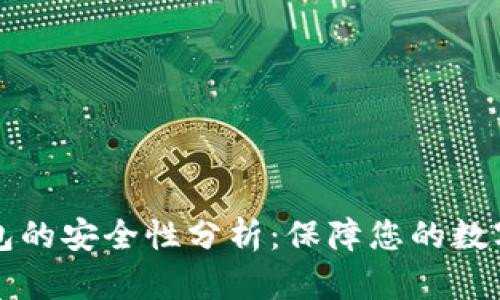 TP钱包的安全性分析：保障您的数字资产