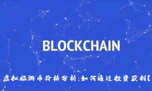 虚拟旅游币价格分析：如何通过投资获利？