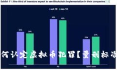 公检法如何认定虚拟币犯