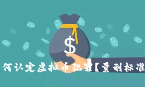 公检法如何认定虚拟币犯罪？量刑标准详细解析