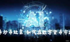 新虚拟币炒币政策：如何