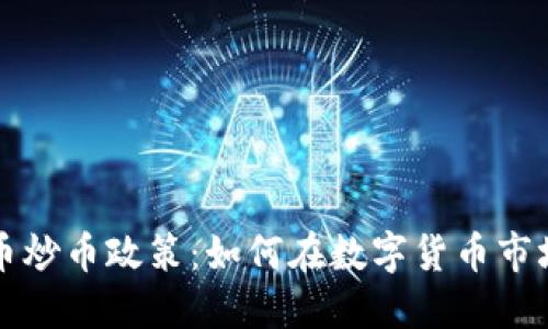 新虚拟币炒币政策：如何在数字货币市场中获利