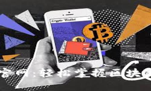 TP钱包最新版下载官网：轻松掌握区块链资产的管理与交易