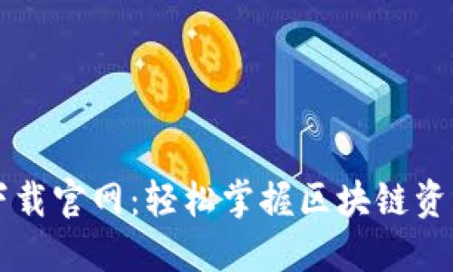 TP钱包最新版下载官网：轻松掌握区块链资产的管理与交易