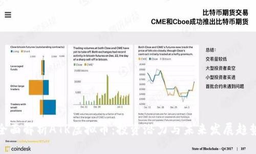 全面解析ATR虚拟币：投资潜力与未来发展趋势