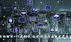 全面解析ATR虚拟币：投资