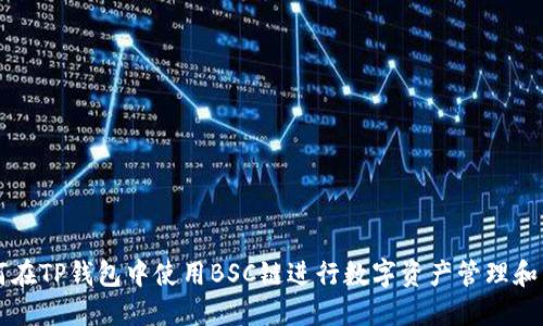 如何在TP钱包中使用BSC链进行数字资产管理和交易
