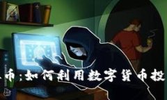 探索上金所虚拟币：如何
