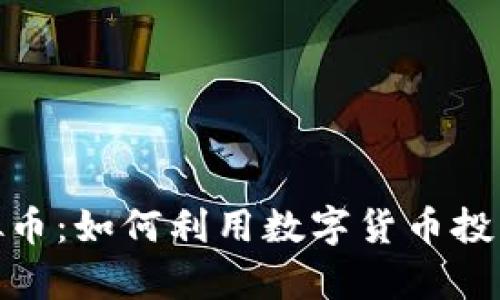 探索上金所虚拟币：如何利用数字货币投资实现财富增值