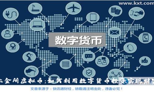 探索上金所虚拟币：如何利用数字货币投资实现财富增值