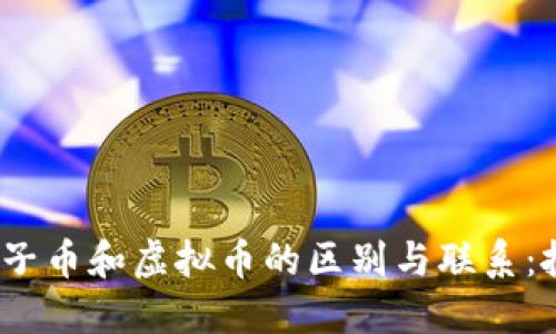 深入理解母币、子币和虚拟币的区别与联系：投资者必读指南