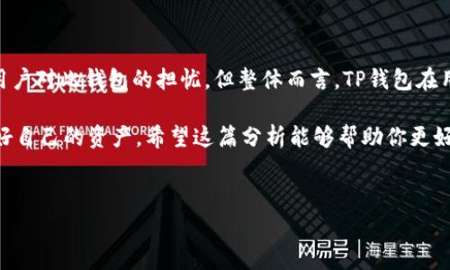 在进行任何投资或使用加密货币相关服务之前，了解相关钱包的正规性和安全性非常重要。TP钱包（TokenPocket）作为一个多链钱包，备受用户关注，但在使用之前，了解它是否正规显得尤为重要。

什么是TP钱包

TP钱包，或称TokenPocket，是一个支持多种区块链资产管理的钱包。用户可以在其中存储、发送和接收各种加密货币和代币。它不仅支持Ethereum、Ethereum Classic、EOS、Tron等主流公链，还支持许多其他区块链项目。

在TP钱包中，用户可以通过私钥进行资产管理。此外，TP钱包也提供了 DApp 浏览器，用户可以直接访问很多去中心化应用 (DApp)。这些特点让TP钱包成为区块链用户的热门选择。

TP钱包的正规性分析

在判断TP钱包是否正规时，我们可以从以下几个方面进行分析：

1. **注册与合规性：**TP钱包是否在相关国家进行注册并符合当地的法律法规？
2. **安全性：**TP钱包是否有相关的安全措施保护用户资产？例如，多重签名、冷钱包等。
3. **用户评价：**用户对于TP钱包的评价和反馈可以反映出其操作的正规程度。
4. **团队背景：**TP钱包的开发团队是否透明？是否有可信的团队背景？

TP钱包的安全性

TP钱包在安全性方面有一系列措施来保护用户资产。首先，用户的私钥完全掌握在用户自己手中，钱包不对用户的资产有任何控制权，这大大降低了被盗风险。此外，TP钱包也提供了多重签名的支持，用户可以设置多个签名地址，提高安全性。

用户评价和反馈

通过浏览区块链社群和评价网站，我们可以发现许多用户对TP钱包持正面评论。很多用户提到，TP钱包操作简单、界面友好。同时，用户社区也较为活跃，用户可以在各大论坛和社交媒体上找到对TP钱包的讨论。

然而，也有一些用户对其安全性提出了质疑，特别是在涉及大量资金时。用户需要时刻保持警惕，确保使用的版本是官方发布的、安全的版本。

团队背景与发展历程

了解TP钱包背后的开发团队可以帮助用户判断其正规性。TP钱包的团队由多位区块链技术专家和开发者组成，背景透明、经验丰富。这是用户信任TP钱包的重要原因之一。

总结

TP钱包作为一个多元化的区块链钱包，从功能到安全性方面都有较为突出的表现。尽管存在一些用户对此钱包的担忧，但整体而言，TP钱包在用户中获得了良好的口碑。建议用户在使用时，确保了解钱包的各项功能与风险，做好资产管理。

通过上述分析，我们可以初步判断TP钱包的正规性。当然，用户在使用时，仍需保持警惕，确保保护好自己的资产。希望这篇分析能够帮助你更好地了解TP钱包是否正规，选择合适的加密钱包。

相关关键词：
TP钱包, TokenPocket, 加密钱包, 区块链钱包/guanjianci