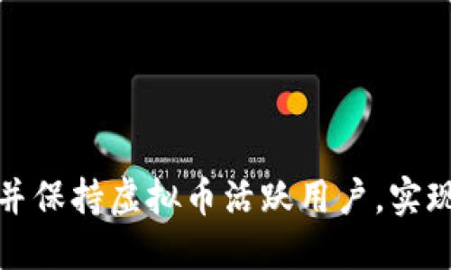 如何吸引并保持虚拟币活跃用户，实现稳定增长