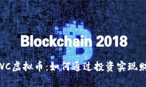 了解CWC虚拟币：如何通过投资实现财富自由