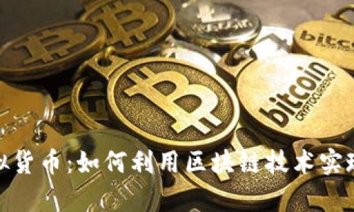 蜘蛛币虚拟货币：如何利用区块链技术实现财富增值