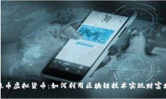 蜘蛛币虚拟货币：如何利