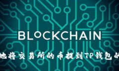 安全高效地将交易所的币