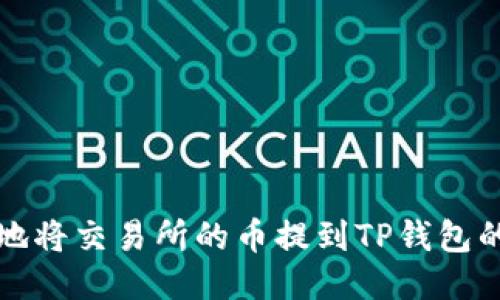 安全高效地将交易所的币提到TP钱包的方法指南